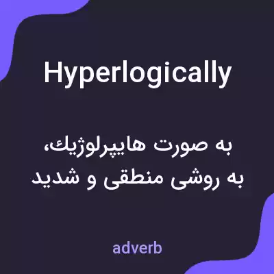 معنی hyperlogically به فارسی معنی hyperlogically به فارسی