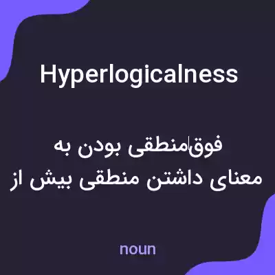 معنی hyperlogicalness به فارسی معنی hyperlogicalness به فارسی