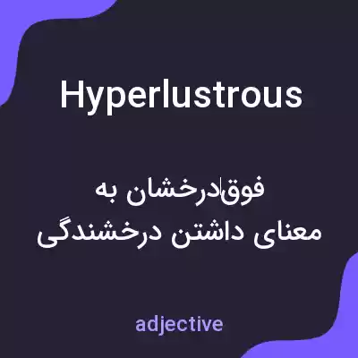 معنی hyperlustrous به فارسی معنی hyperlustrous به فارسی