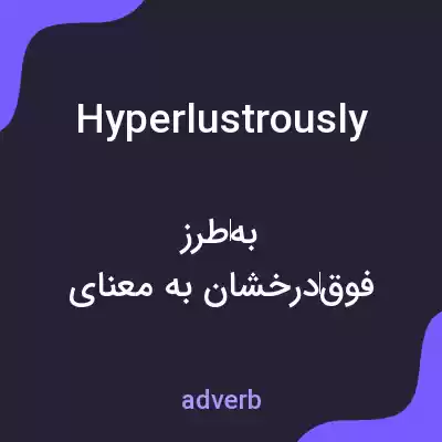 معنی hyperlustrously به فارسی معنی hyperlustrously به فارسی