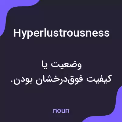 معنی hyperlustrousness به فارسی معنی hyperlustrousness به فارسی