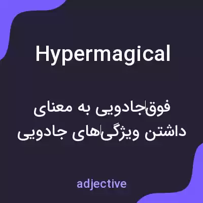 معنی hypermagical به فارسی معنی hypermagical به فارسی