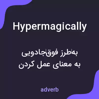 معنی hypermagically به فارسی معنی hypermagically به فارسی
