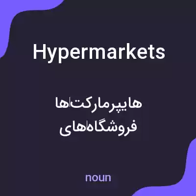 معنی hypermarkets به فارسی معنی hypermarkets به فارسی
