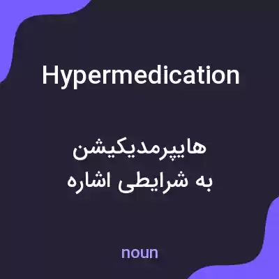 معنی hypermedication به فارسی معنی hypermedication به فارسی