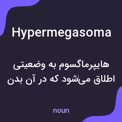 معنی hypermegasoma به فارسی معنی hypermegasoma به فارسی