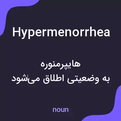 معنی hypermenorrhea به فارسی معنی hypermenorrhea به فارسی