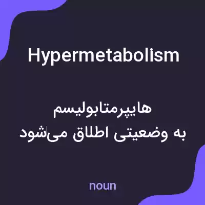 معنی hypermetabolism به فارسی معنی hypermetabolism به فارسی