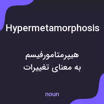معنی hypermetamorphosis به فارسی معنی hypermetamorphosis به فارسی