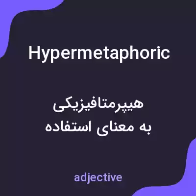 معنی hypermetaphoric به فارسی معنی hypermetaphoric به فارسی