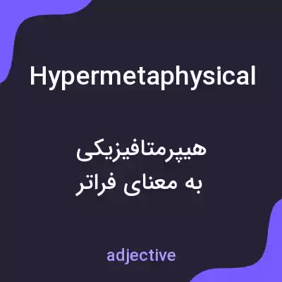 معنی hypermetaphysical به فارسی معنی hypermetaphysical به فارسی