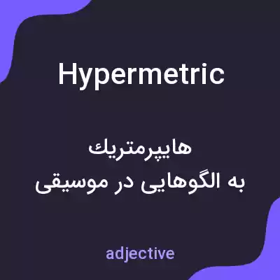 معنی hypermetric به فارسی معنی hypermetric به فارسی