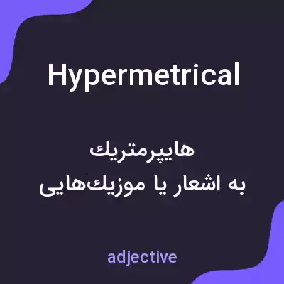 معنی hypermetrical به فارسی معنی hypermetrical به فارسی