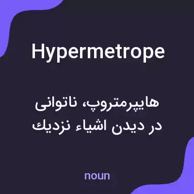 معنی hypermetrope به فارسی