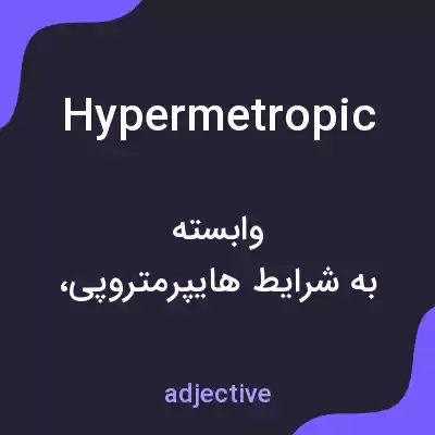 معنی hypermetropic به فارسی معنی hypermetropic به فارسی