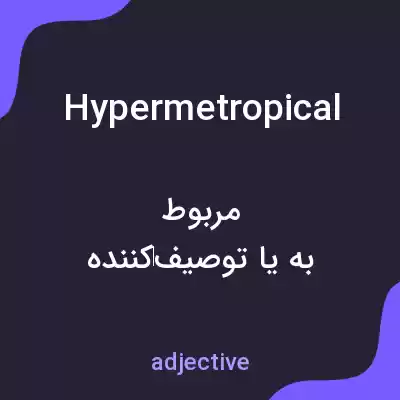 معنی hypermetropical به فارسی معنی hypermetropical به فارسی