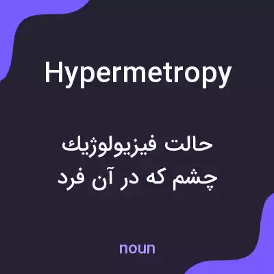 معنی hypermetropy به فارسی معنی hypermetropy به فارسی