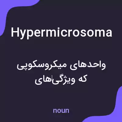 معنی hypermicrosoma به فارسی معنی hypermicrosoma به فارسی