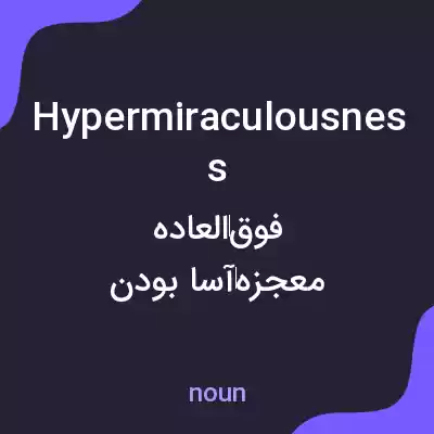 معنی hypermiraculousness به فارسی معنی hypermiraculousness به فارسی
