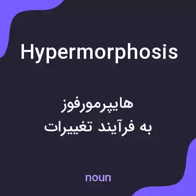 معنی hypermorphosis به فارسی معنی hypermorphosis به فارسی
