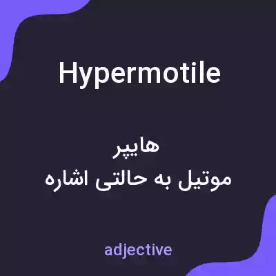 معنی hypermotile به فارسی معنی hypermotile به فارسی