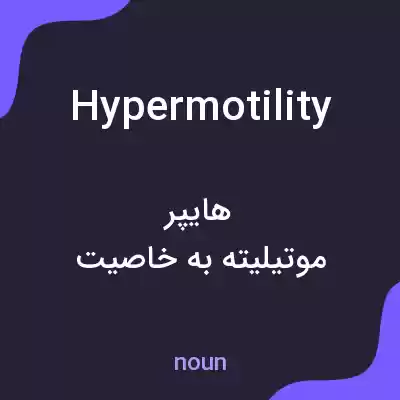 معنی hypermotility به فارسی معنی hypermotility به فارسی