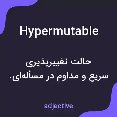 معنی hypermutable به فارسی معنی hypermutable به فارسی