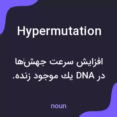 معنی hypermutation به فارسی معنی hypermutation به فارسی