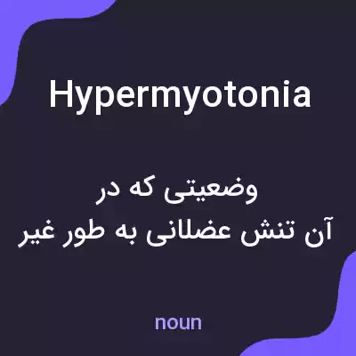 معنی hypermyotonia به فارسی معنی hypermyotonia به فارسی
