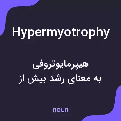 معنی hypermyotrophy به فارسی معنی hypermyotrophy به فارسی