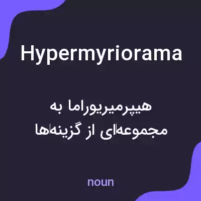 معنی hypermyriorama به فارسی معنی hypermyriorama به فارسی