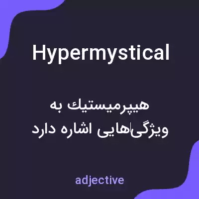 معنی hypermystical به فارسی معنی hypermystical به فارسی
