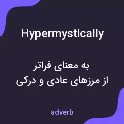 معنی hypermystically به فارسی معنی hypermystically به فارسی