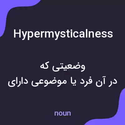 معنی hypermysticalness به فارسی معنی hypermysticalness به فارسی