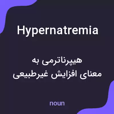 معنی hypernatremia به فارسی معنی hypernatremia به فارسی