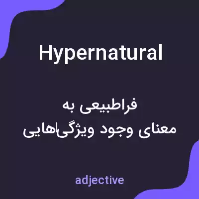 معنی hypernatural به فارسی معنی hypernatural به فارسی