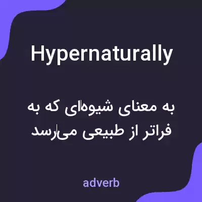 معنی hypernaturally به فارسی معنی hypernaturally به فارسی