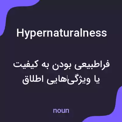 معنی hypernaturalness به فارسی معنی hypernaturalness به فارسی