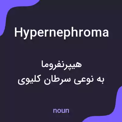 معنی hypernephroma به فارسی معنی hypernephroma به فارسی