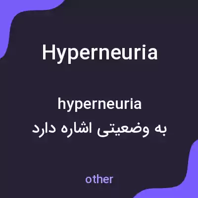 معنی hyperneuria به فارسی معنی hyperneuria به فارسی