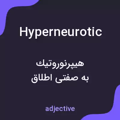 معنی hyperneurotic به فارسی معنی hyperneurotic به فارسی