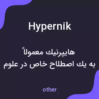معنی hypernik به فارسی معنی hypernik به فارسی