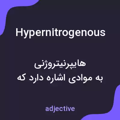 معنی hypernitrogenous به فارسی معنی hypernitrogenous به فارسی