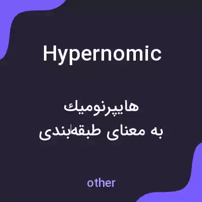 معنی hypernomic به فارسی معنی hypernomic به فارسی
