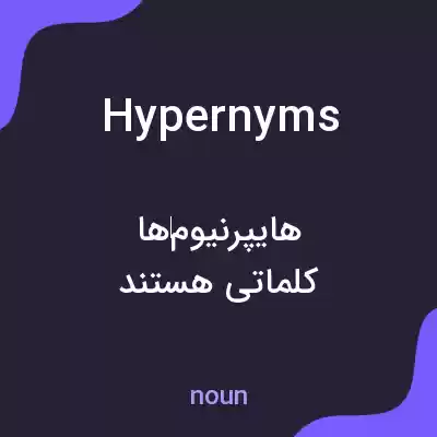 معنی hypernyms به فارسی معنی hypernyms به فارسی