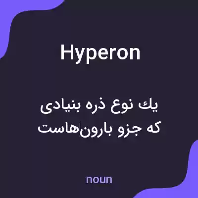 معنی hyperon به فارسی معنی hyperon به فارسی