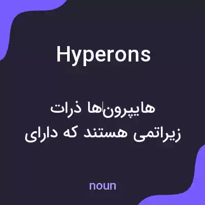 معنی hyperons به فارسی معنی hyperons به فارسی