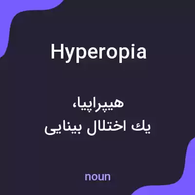 معنی hyperopia به فارسی