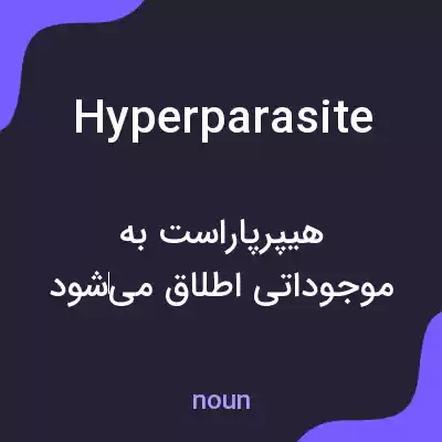 معنی hyperparasite به فارسی معنی hyperparasite به فارسی