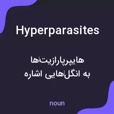 معنی hyperparasites به فارسی معنی hyperparasites به فارسی